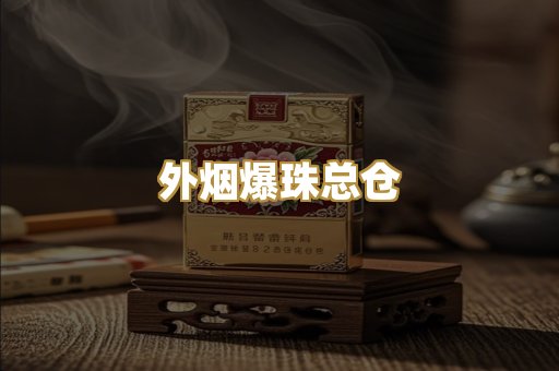 外烟爆珠总仓
